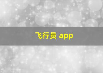 飞行员 app